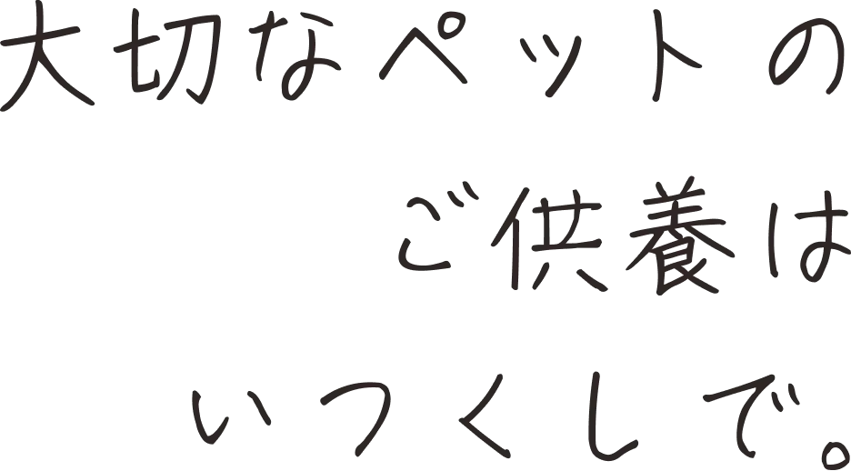 大切なペットのご供養はいつくしで